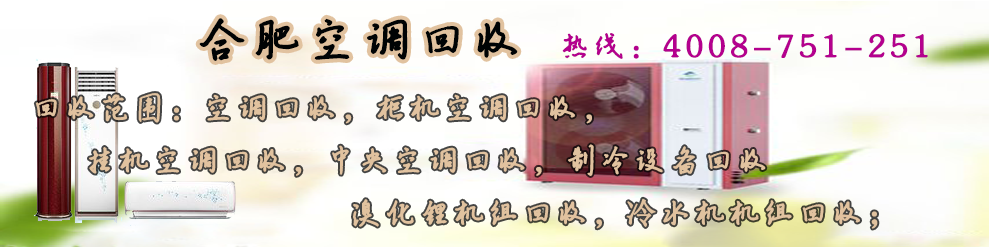 合肥空调回收